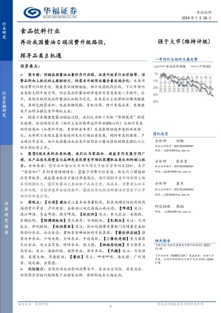 食品饮料行业：再论我国酱油C端消费升级路径，探寻品类β机遇-20240128-华福证券-21页.pdf