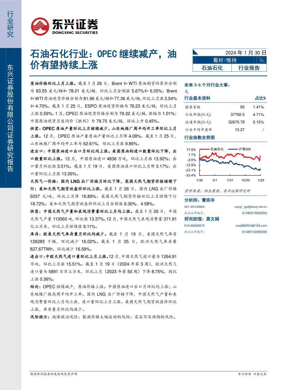 石油石化行业：OPEC继续减产，油价有望持续上涨-20240130-东兴证券-15页.pdf_第1页