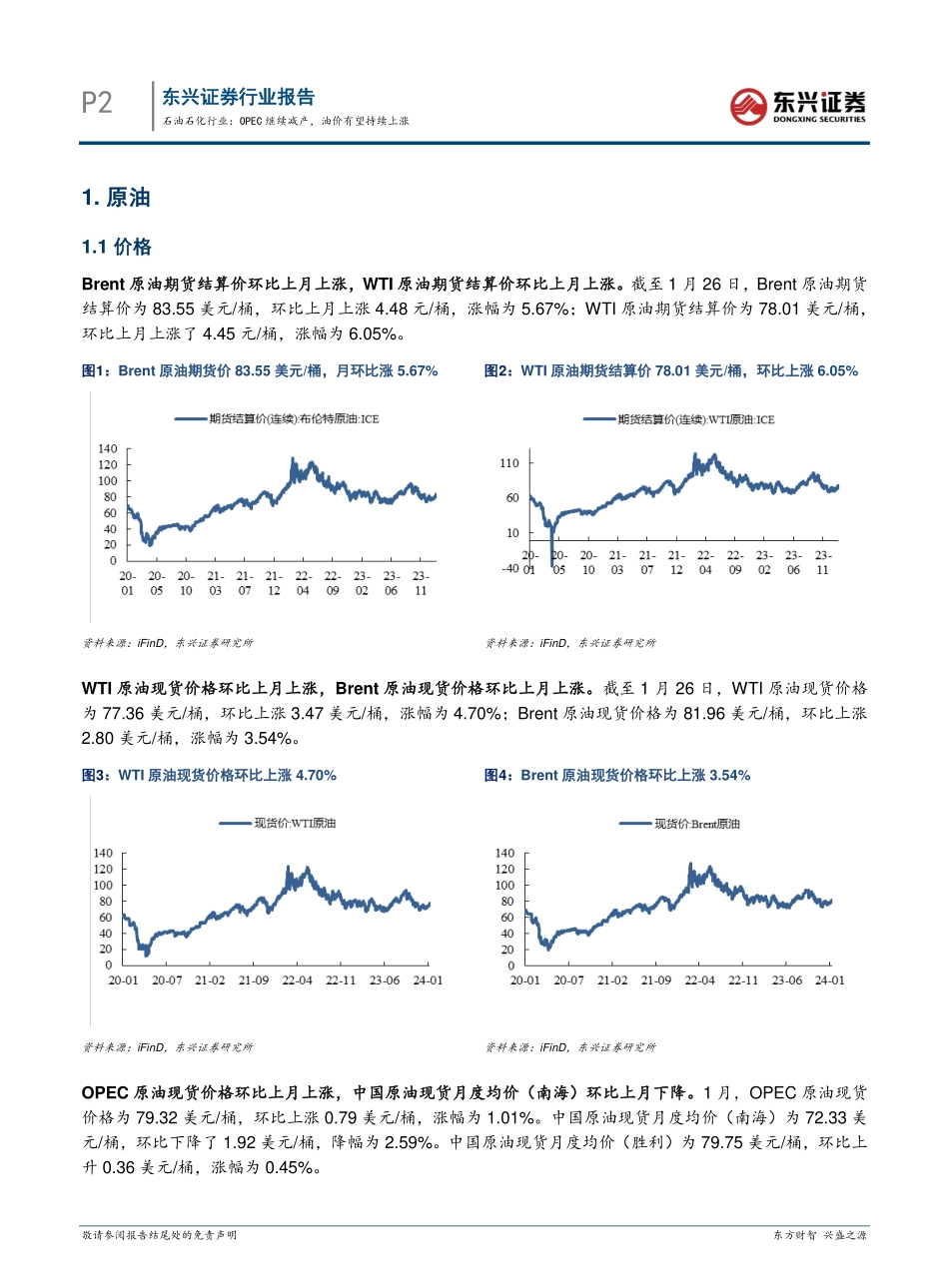 石油石化行业：OPEC继续减产，油价有望持续上涨-20240130-东兴证券-15页.pdf_第2页