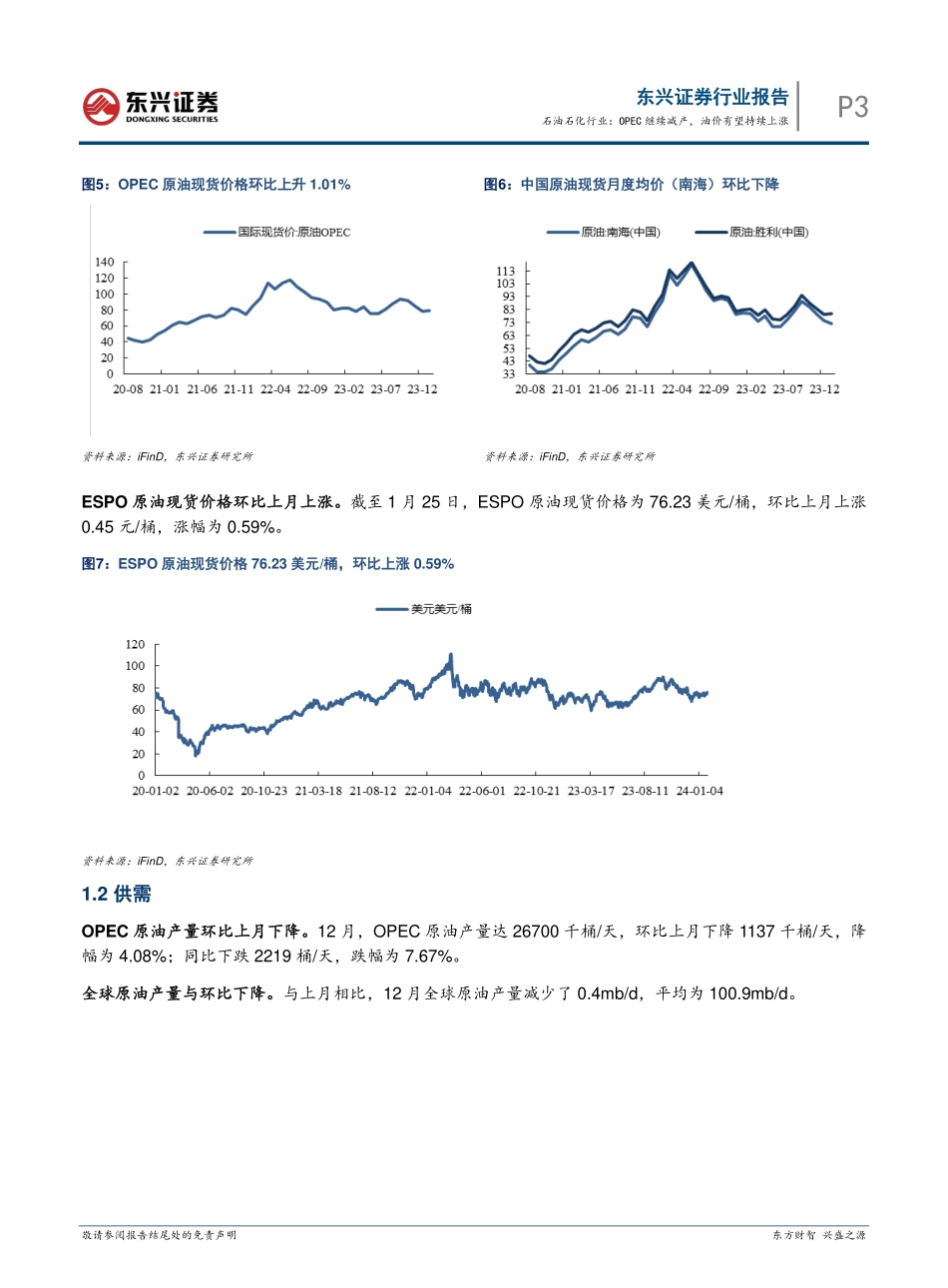 石油石化行业：OPEC继续减产，油价有望持续上涨-20240130-东兴证券-15页.pdf_第3页