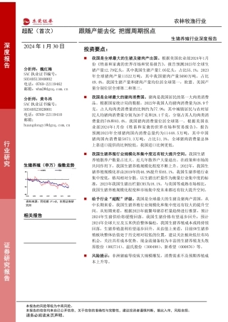 生猪养殖行业深度报告：跟随产能去化 把握周期拐点-20240130-东莞证券-17页.pdf