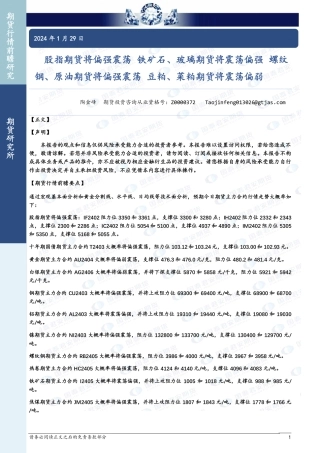 股指期货将偏强震荡 铁矿石、玻璃期货将震荡偏强 螺纹钢、原油期货将偏强震荡 豆粕、菜粕期货将震荡偏弱-20240129-国泰期货-33页.pdf