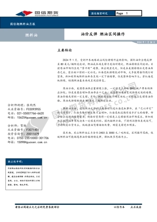 燃料油月报：油价反弹 燃油区间操作-20240128-国信期货-12页.pdf