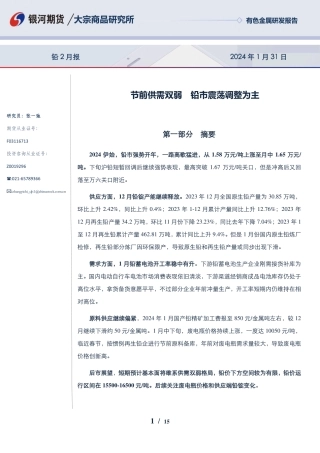 铅2月报：节前供需双弱 铅市震荡调整为主-20240131-银河期货-15页.pdf