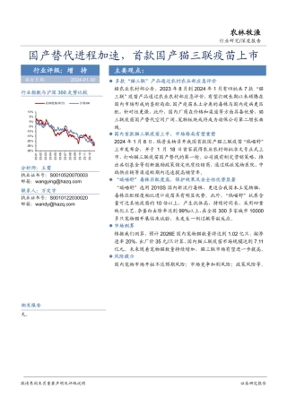 农林牧渔深度报告：国产替代进程加速，首款国产猫三联疫苗上市-20240130-华安证券-14页.pdf
