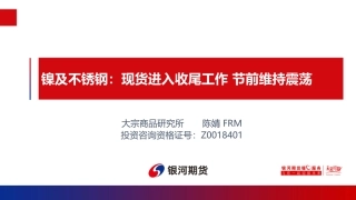 镍及不锈钢：现货进入收尾工作 节前维持震荡-20240129-银河期货-25页.pdf