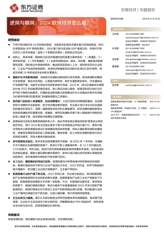 逆风与顺风：2024欧洲经济怎么看？-20240126-东方证券-20页.pdf