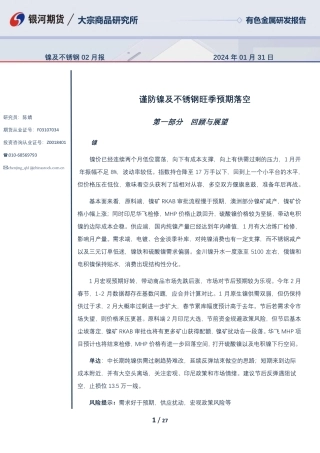 镍及不锈钢02月报：谨防镍及不锈钢旺季预期落空-20240131-银河期货-27页.pdf