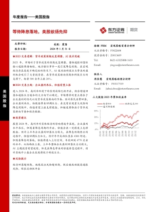 美国股指年度报告：等待降息落地，美股欲扬先抑-20240131-东证期货-21页.pdf