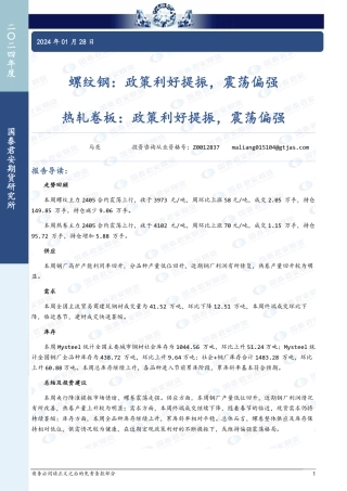螺纹钢：政策利好提振，震荡偏强 热轧卷板：政策利好提振，震荡偏强-20240128-国泰期货-12页.pdf