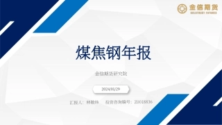 煤焦钢年报-20240129-金信期货-17页.pdf