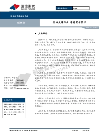 螺纹钢月报：价格支撑存在 等待需求验证-20240128-国信期货-17页.pdf