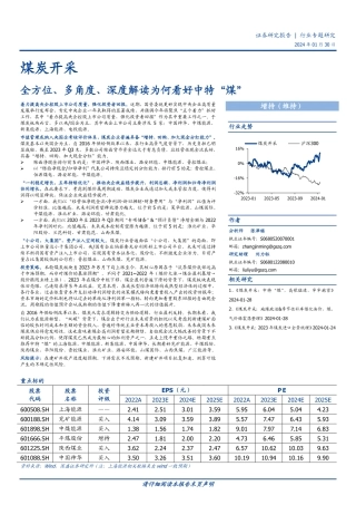 煤炭开采行业专题研究：全方位、多角度、深度解读为何看好中特“煤”-20240130-国盛证券-11页.pdf