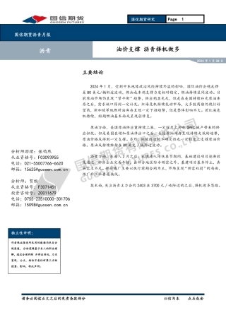 沥青月报：油价支撑 沥青择机做多-20240128-国信期货-11页.pdf