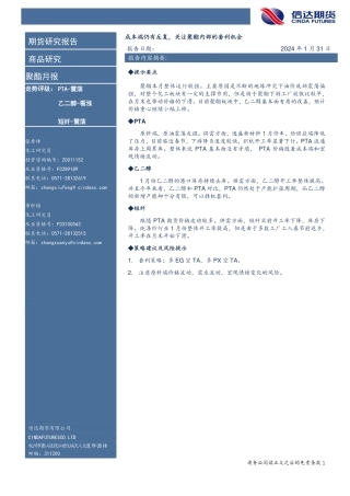 聚酯月报：成本端仍有反复，关注聚酯内部的套利机会-20240131-信达期货-12页.pdf