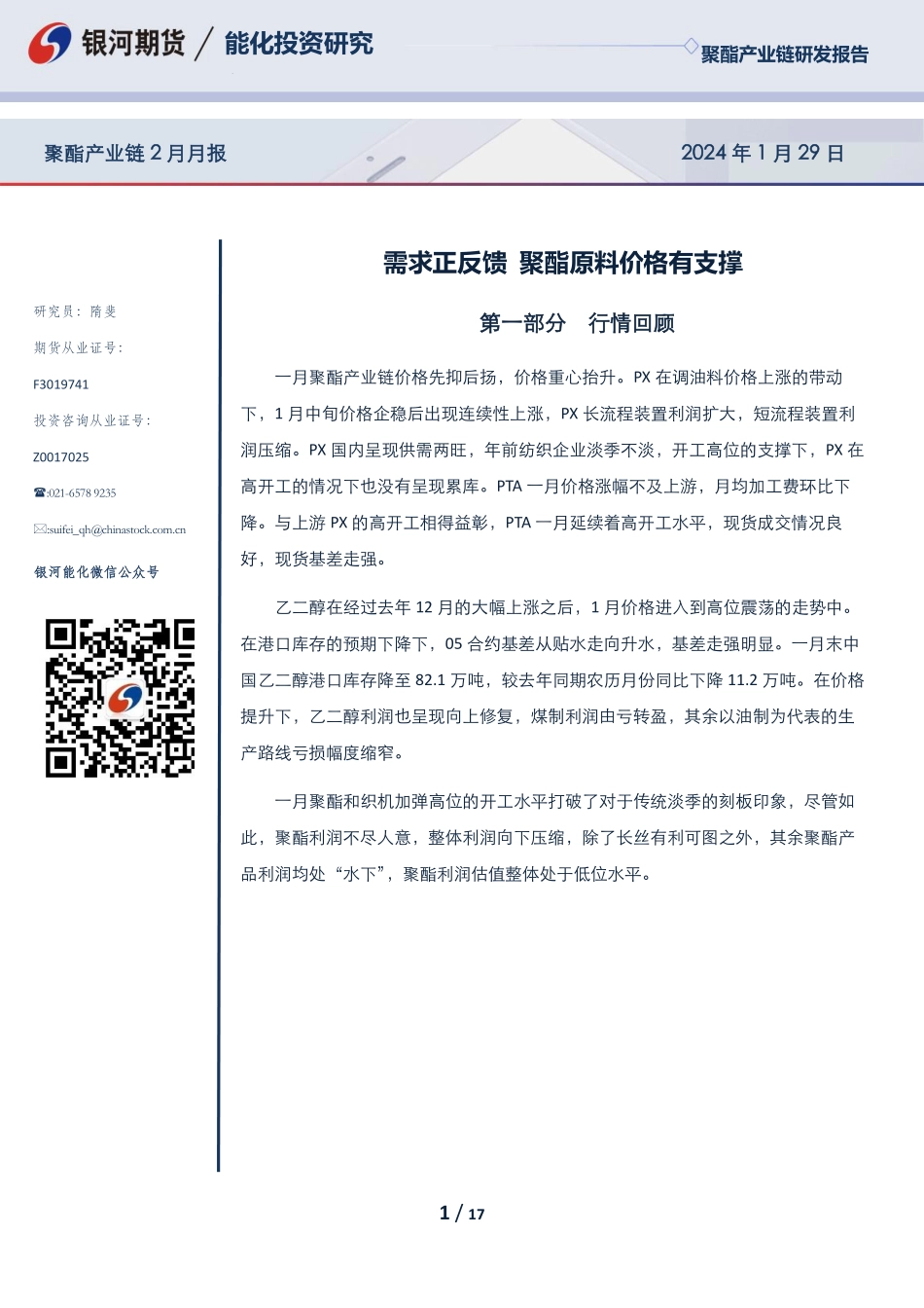 聚酯产业链2月月报：需求正反馈 聚酯原料价格有支撑-20240129-银河期货-17页.pdf_第1页