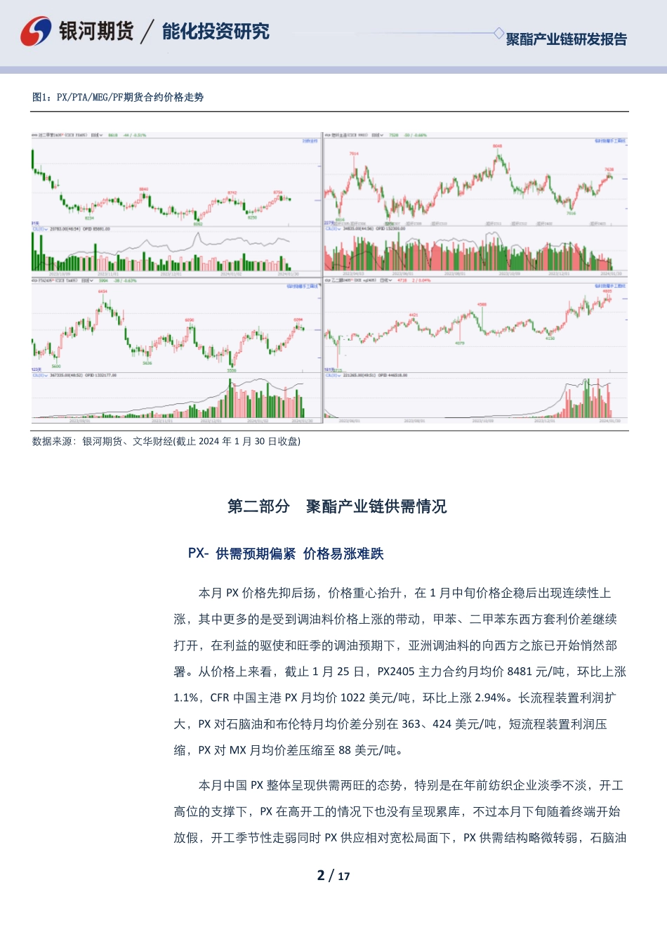 聚酯产业链2月月报：需求正反馈 聚酯原料价格有支撑-20240129-银河期货-17页.pdf_第2页