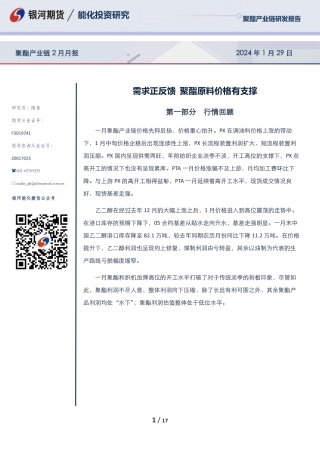 聚酯产业链2月月报：需求正反馈 聚酯原料价格有支撑-20240129-银河期货-17页.pdf