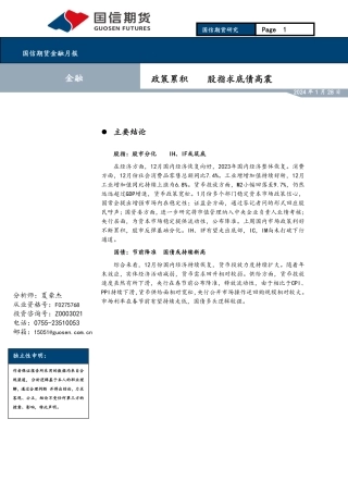 金融月报：政策累积 股指求底债高震-20240128-国信期货-18页.pdf