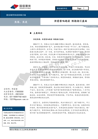 焦炭焦煤月报：供需影响趋弱 预期指引盘面-20240128-国信期货-11页.pdf