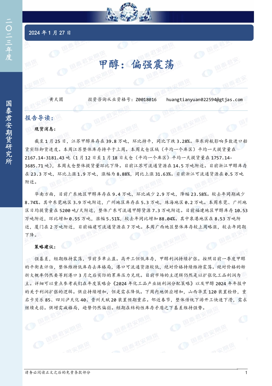 甲醇：偏强震荡-20240127-国泰期货-10页.pdf_第1页
