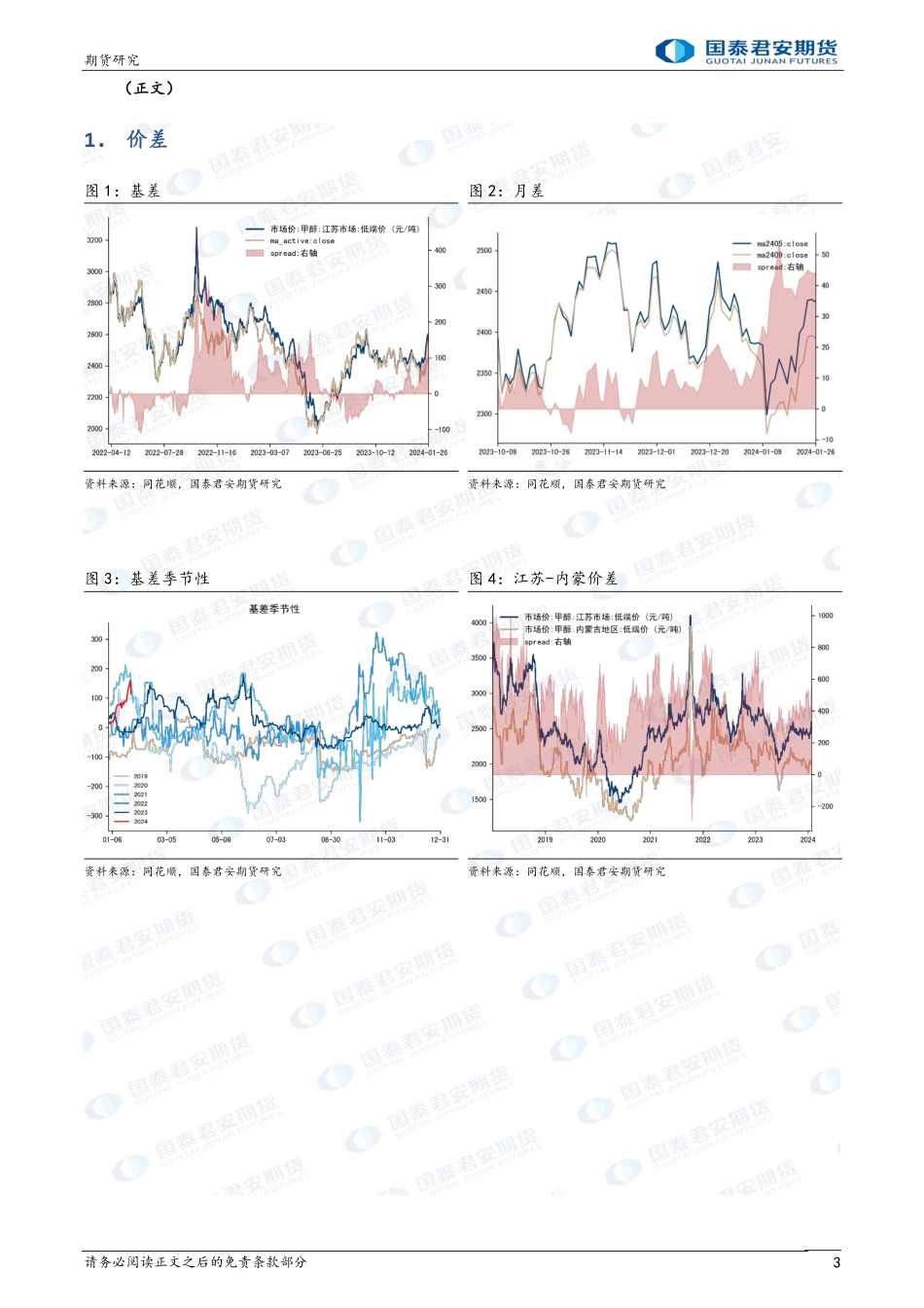 甲醇：偏强震荡-20240127-国泰期货-10页.pdf_第3页