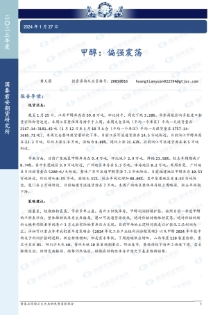 甲醇：偏强震荡-20240127-国泰期货-10页.pdf
