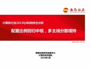 计算机行业2023Q4机构持仓分析：配置比例回归中枢，多主线分散增持-20240201-西南证券-16页.pdf