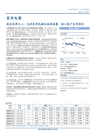 家用电器行业专题研究：国企改革之三：九洲系军民融合成效显著，核心客户合作深化-20240128-国盛证券-18页.pdf