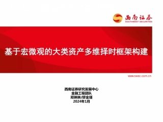 基于宏微观的大类资产多维择时框架构建-20240126-西南证券-73页.pdf