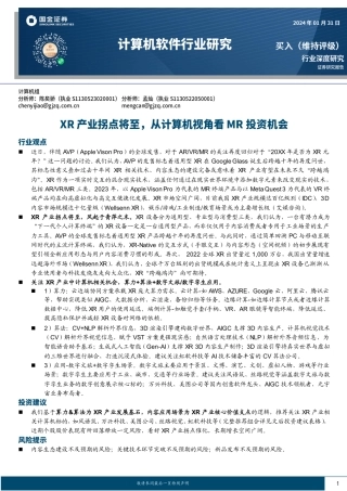 计算机软件行业研究：XR产业拐点将至，从计算机视角看MR投资机会-20240131-国金证券-43页.pdf