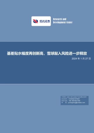 基差贴水幅度再创新高，雪球敲入风险进一步释放-20240127-信达证券-21页.pdf