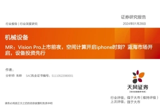 机械设备行业深度研究：MR：Vision Pro上市前夜，空间计算开启iphone时刻？蓝海市场开启，设备投资先行-20240128-天风证券-30页.pdf