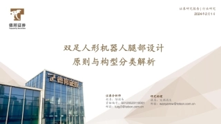 机器人行业：双足人形机器人腿部设计原则与构型分类解析-20240201-德邦证券-27页.pdf