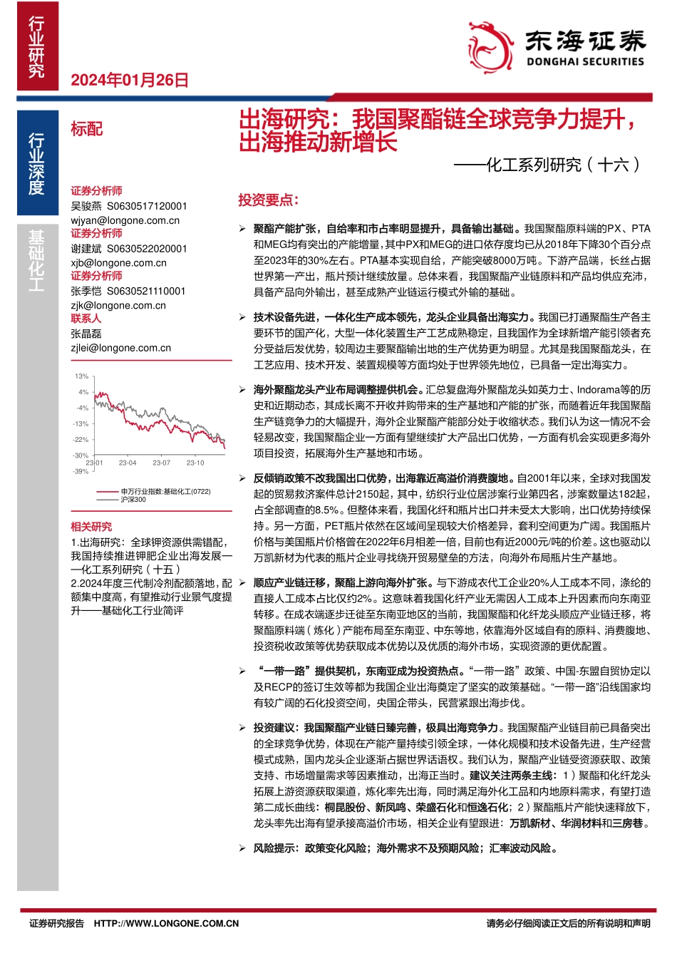 化工系列研究（十六）：出海研究：我国聚酯链全球竞争力提升，出海推动新增长-20240126-东海证券-24页.pdf_第1页