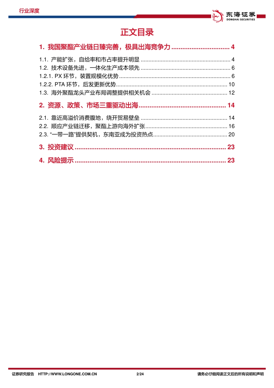 化工系列研究（十六）：出海研究：我国聚酯链全球竞争力提升，出海推动新增长-20240126-东海证券-24页.pdf_第2页