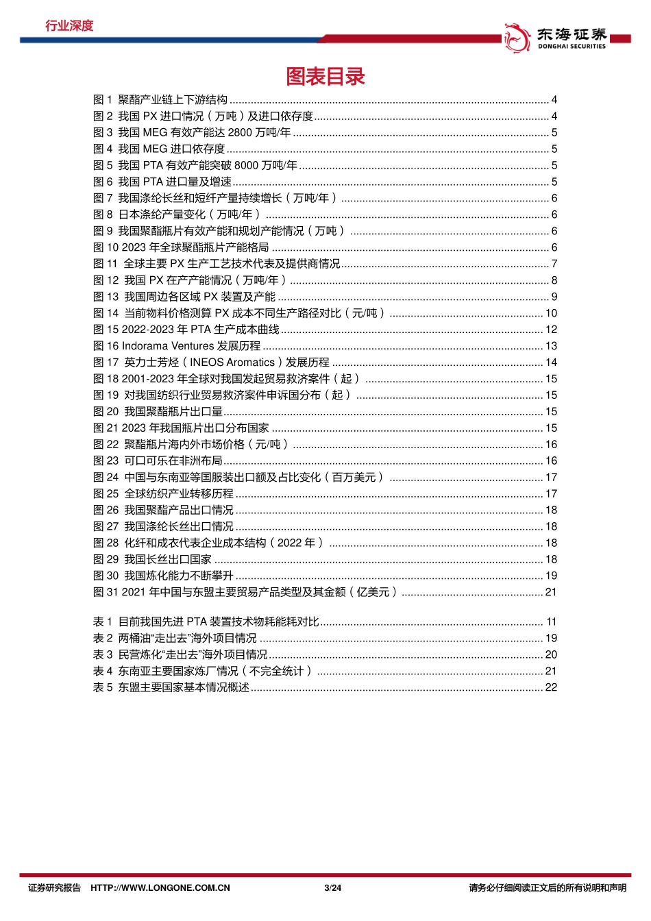 化工系列研究（十六）：出海研究：我国聚酯链全球竞争力提升，出海推动新增长-20240126-东海证券-24页.pdf_第3页