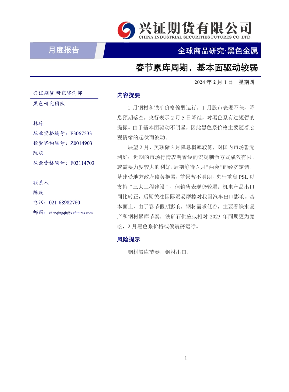 黑色金属月度报告：春节累库周期，基本面驱动较弱-20240201-兴证期货-15页.pdf_第1页