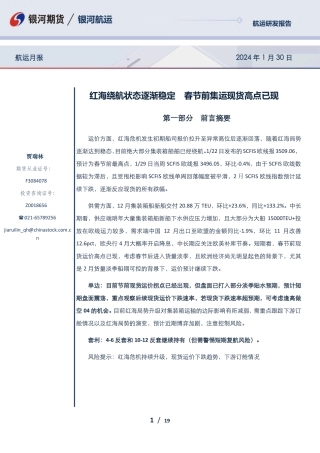 航运月报：红海绕航状态逐渐稳定 春节前集运现货高点已现-20240130-银河期货-19页.pdf