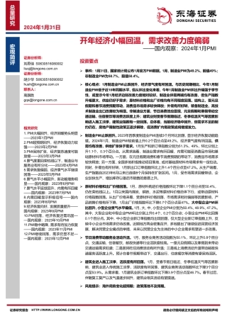 国内观察：2024年1月PMI-开年经济小幅回温，需求改善力度偏弱-20240131-东海证券-10页.pdf
