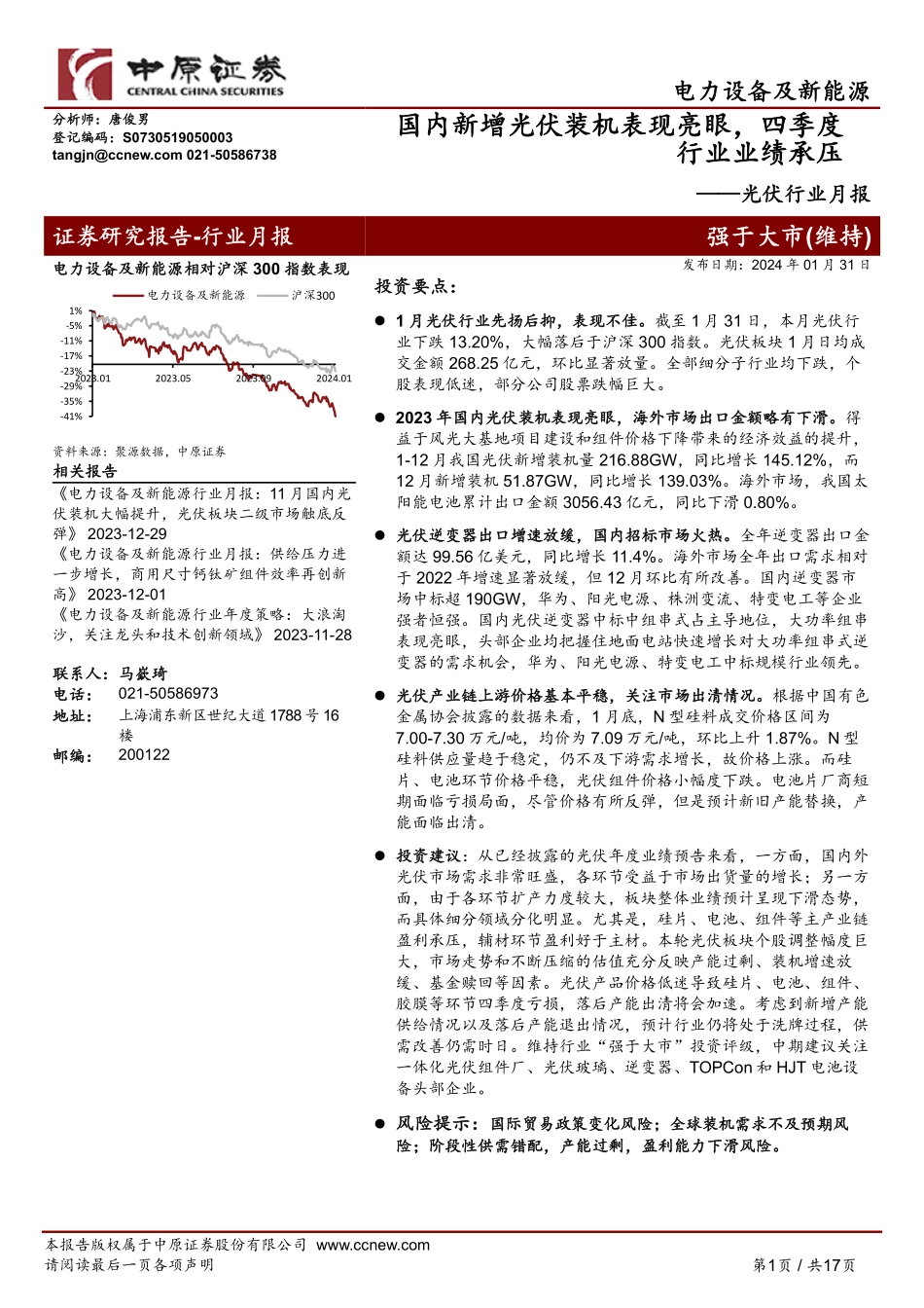 光伏行业月报：国内新增光伏装机表现亮眼，四季度行业业绩承压-20240131-中原证券-17页.pdf_第1页