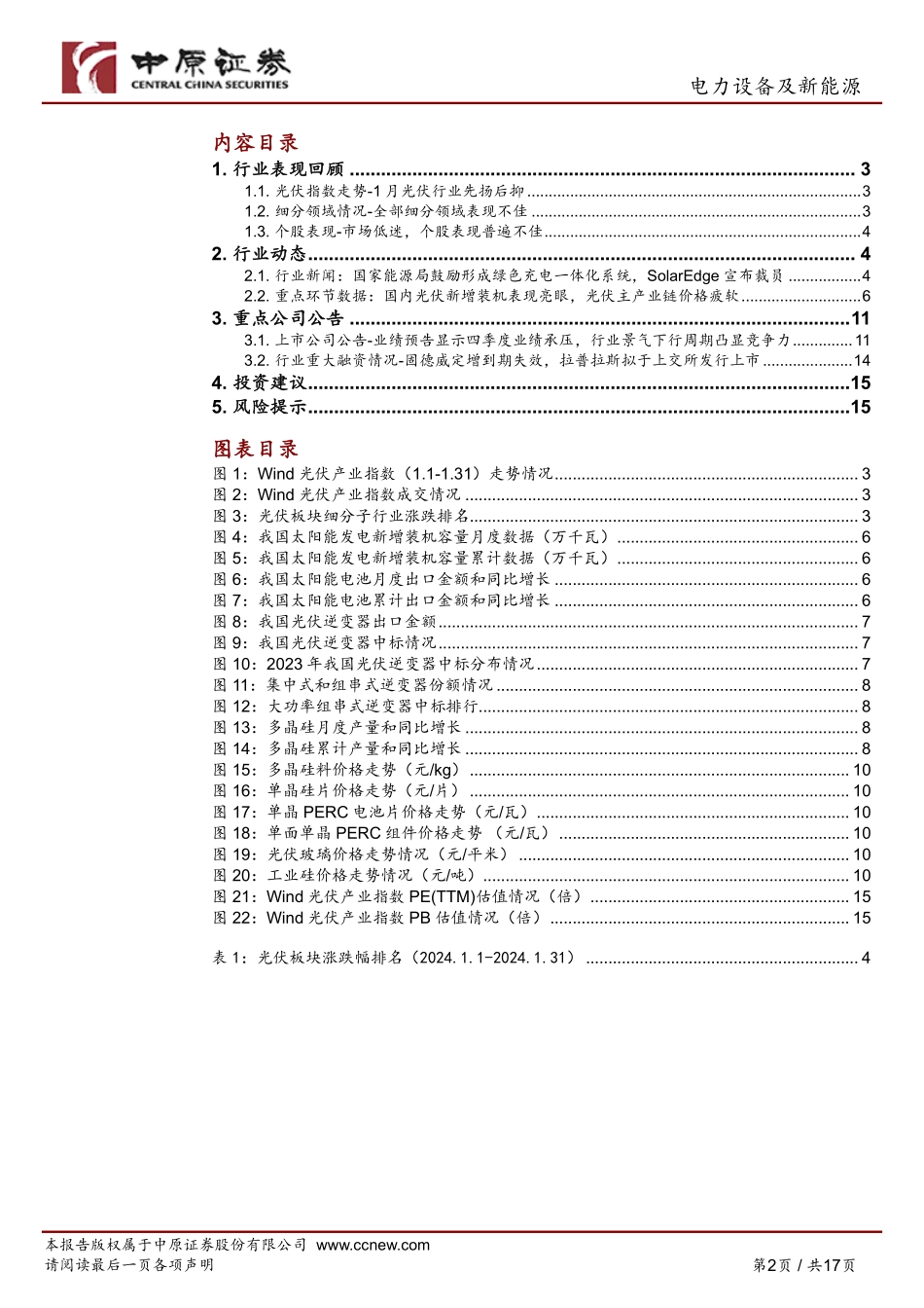 光伏行业月报：国内新增光伏装机表现亮眼，四季度行业业绩承压-20240131-中原证券-17页.pdf_第2页