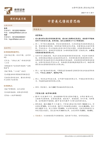 固定收益月报：中资美元债投资思路-20240129-德邦证券-12页.pdf