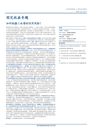 固定收益专题：如何把握二永债的信用风险？-20240130-国盛证券-25页.pdf