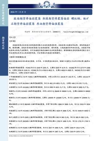 股指期货将偏弱震荡 焦煤期货将震荡偏弱 螺纹钢、铁矿石期货将偏弱震荡 原油期货将偏强震荡-20240131-国泰期货-27页.pdf