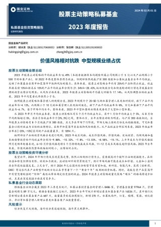 股票主动策略私募基金2023年度报告：价值风格相对抗跌 中型规模业绩占优-20240201-国金证券-13页.pdf