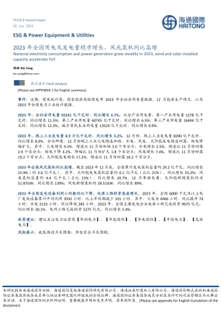 公用事业行业：2023年全国用电及发电量稳步增长，风光装机同比高增-20240128-海通国际-10页.pdf