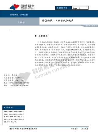 工业硅月报：估值偏低，工业硅低位做多-20240128-国信期货-12页.pdf