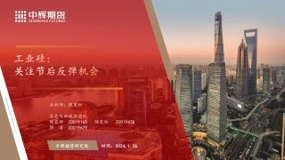 工业硅：关注节后反弹机会-20240126-中辉期货-29页.pdf