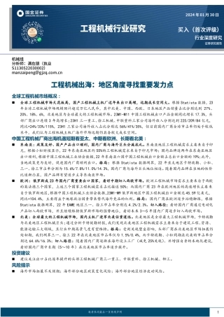 工程机械出海：地区角度寻找重要发力点-20240130-国金证券-24页.pdf